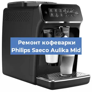 Чистка кофемашины Philips Saeco Aulika Mid от кофейных масел в Перми
